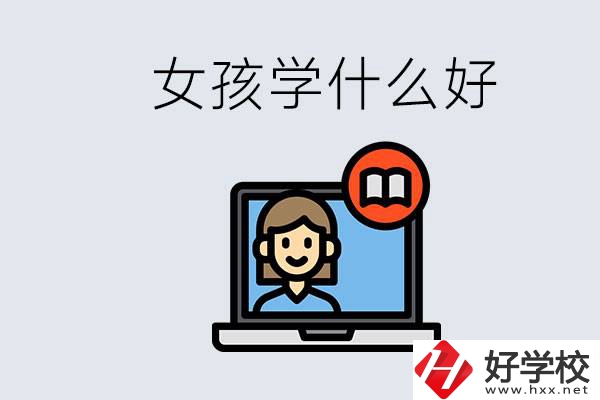 在湖南考不上高中怎么辦？女孩學(xué)點(diǎn)什么好？