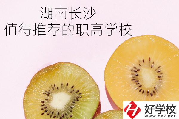 湖南長沙有哪些職高學(xué)校值得推薦？