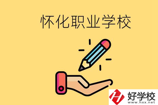 懷化好職校有哪些？讀職校真的能學(xué)到東西嗎？