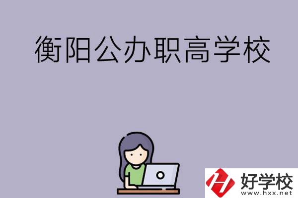衡陽有沒有公辦的職高學(xué)校？辦學(xué)條件怎么樣？
