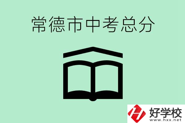 常德中考總共多少分？沒(méi)有考上高中怎么辦？