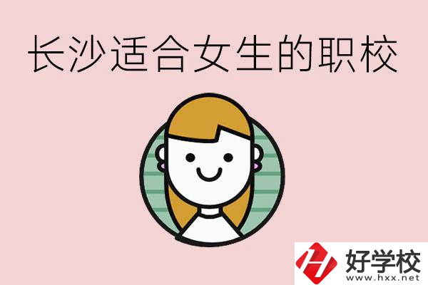 女生能學(xué)的專業(yè)有哪些？長(zhǎng)沙有什么職校適合女生？