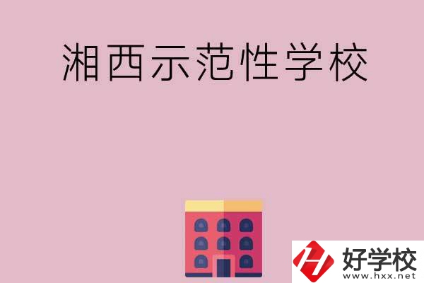 湘西有哪些示范性中職學(xué)校？