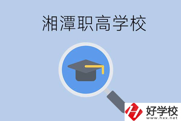 湘潭市的職高包括哪些學(xué)校？