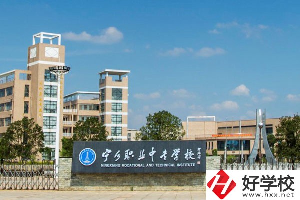 寧鄉(xiāng)市職業(yè)中專學校怎么樣？學費是多少？