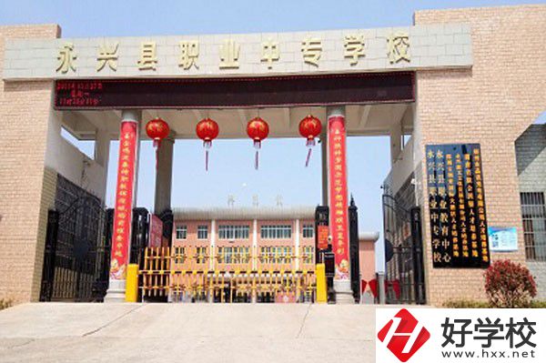 永興縣職業(yè)中專學校有哪些辦學成果？