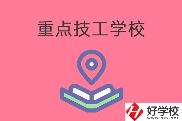 衡陽有哪些重點技工學校？免學費嗎？