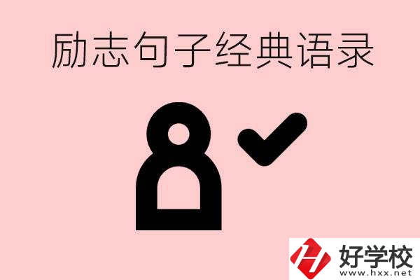 勵志的句子經(jīng)典語句有哪些？湖南有哪些重點(diǎn)職高？
