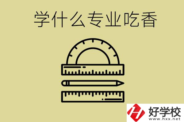 初中畢業(yè)學(xué)什么專業(yè)最吃香？衡陽哪些職校有這些專業(yè)？