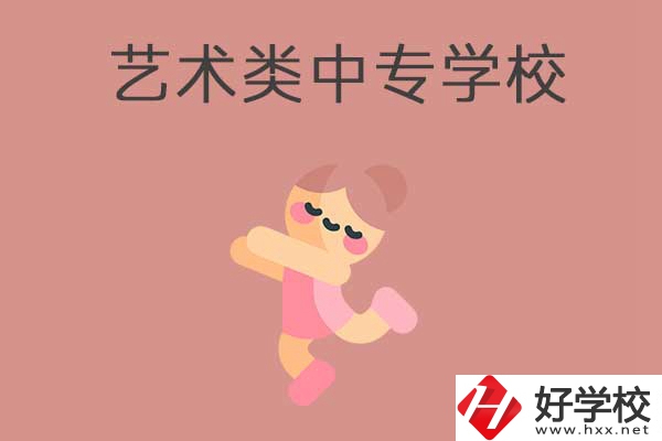 衡陽比較好的藝術(shù)類的中專學(xué)校有哪些？能升學(xué)嗎？