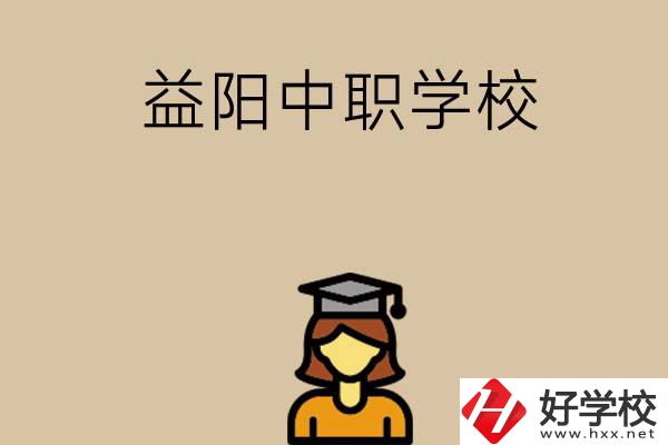 益陽有哪些好的中職學(xué)校選擇？