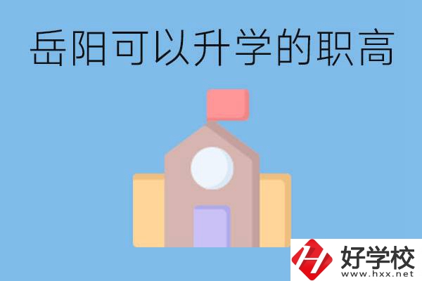 岳陽有哪些職高有升學班？升學率怎么樣？