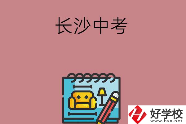 長沙中考500-600分能讀哪些學校？