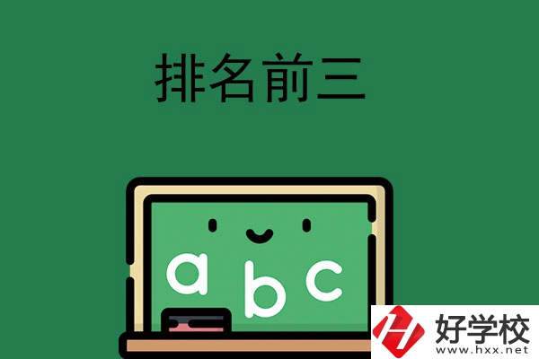 張家界師資排名前三的職高學(xué)校有哪些？