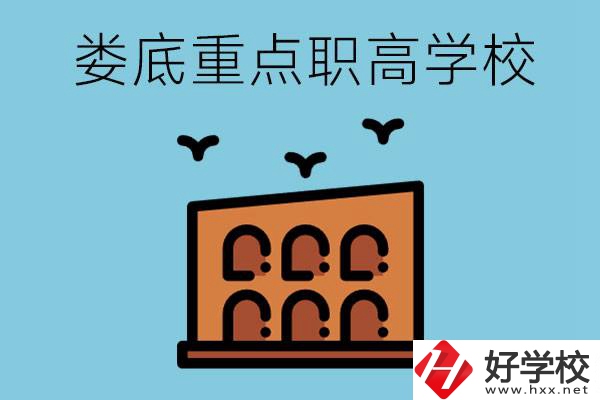 婁底市重點職高有哪些？它們學費要多少？