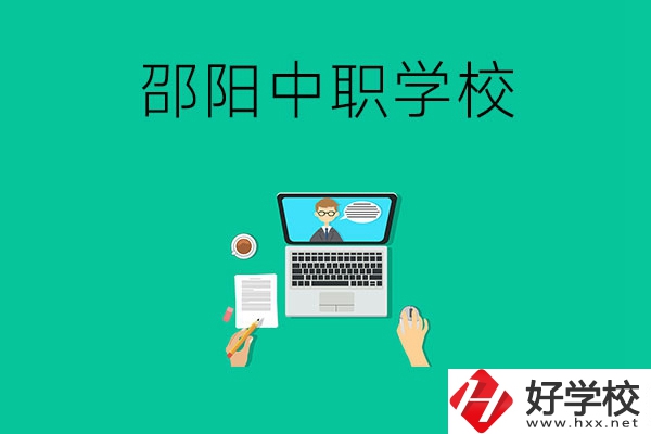 邵陽中職學(xué)校哪些比較好？認準(zhǔn)這三所