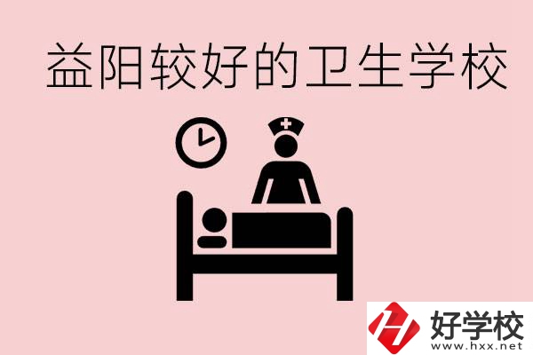 益陽(yáng)衛(wèi)校外地人可以上嗎？有哪些好的衛(wèi)校？