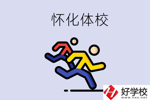 懷化的體校怎么樣？可以學什么專業(yè)？
