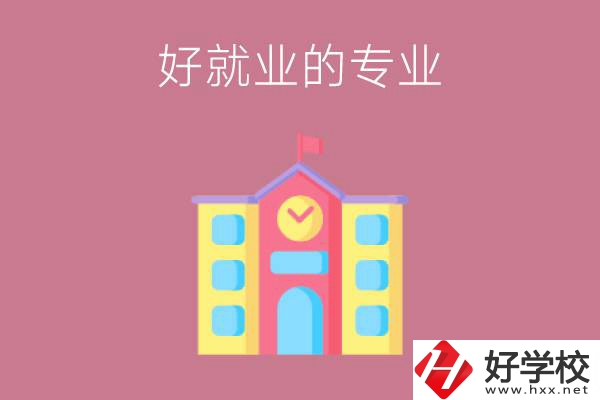 在株洲讀職高，學(xué)哪些專業(yè)比較好就業(yè)？