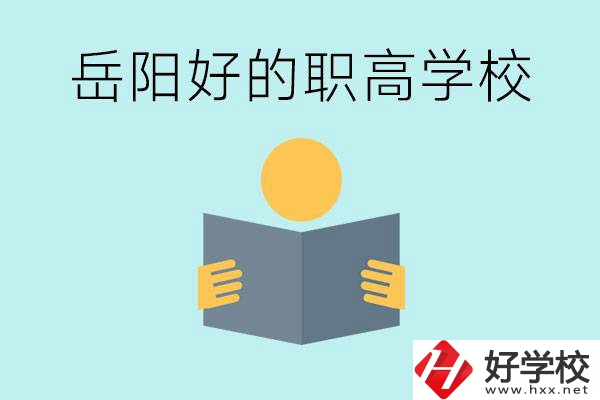 岳陽(yáng)初三考多少分能上高中？考不上有什么好的職高嗎？