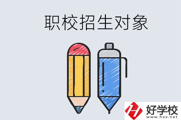 湘潭職校的招生對(duì)象是什么？成績(jī)差可以進(jìn)嗎？