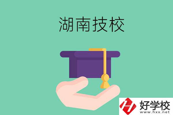 湖南技校有哪些好學(xué)校呢？