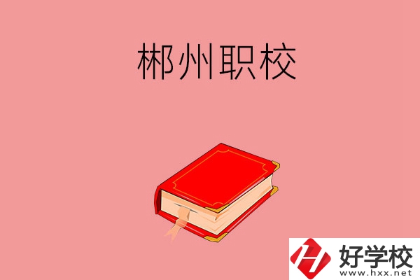 郴州市北湖區(qū)有哪些職?？梢赃x擇？