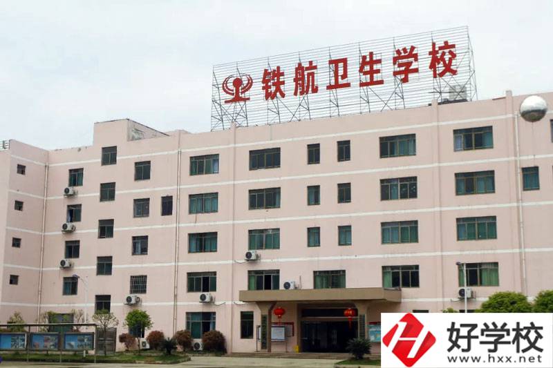 株洲鐵航衛(wèi)生學(xué)校怎么樣？有什么專業(yè)？