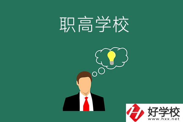 婁底有哪些比較好的職高學校？