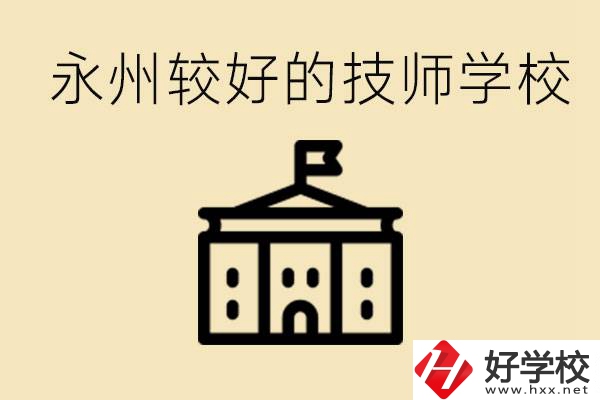 永州技師學(xué)校哪家好？一年多少學(xué)費？