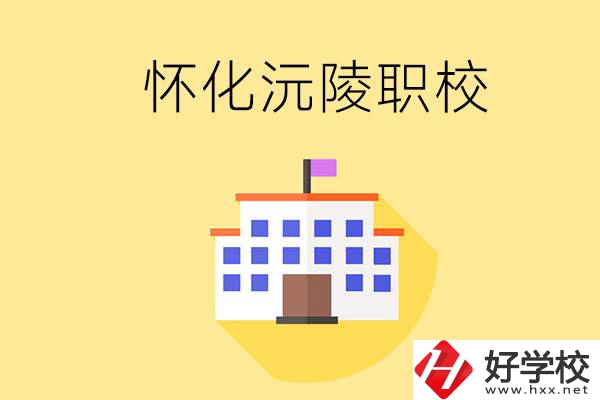 懷化沅陵有哪些職校？屬于什么性質(zhì)？