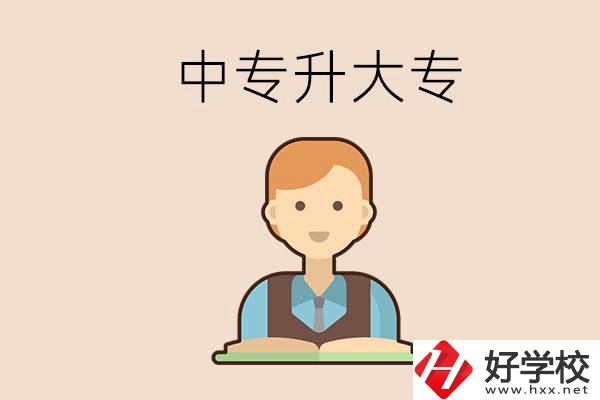 婁底有沒有中專升大專的學(xué)校？怎么才能升學(xué)？