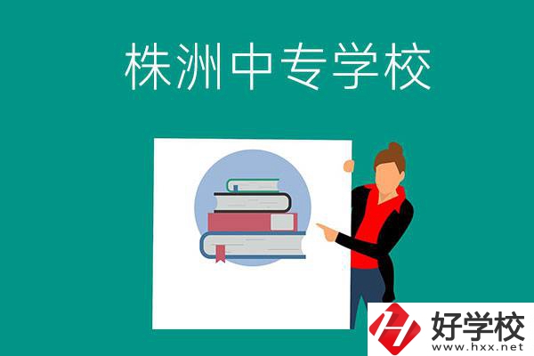 株洲有哪些中專學(xué)校？有什么特色專業(yè)？