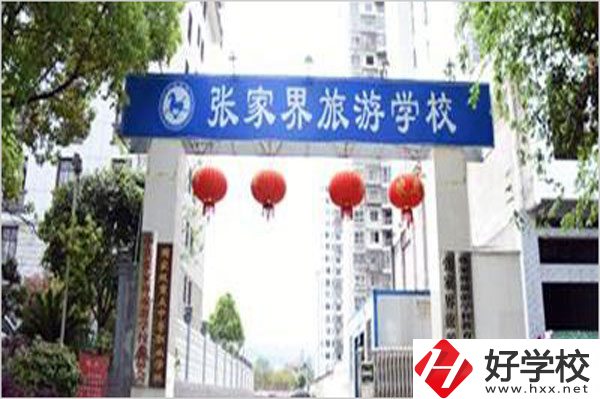 張家界旅游學(xué)校有哪些特色專業(yè)？好就業(yè)嗎？