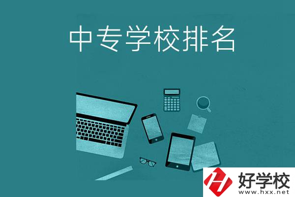 懷化中專學(xué)校排名前五的是哪些？