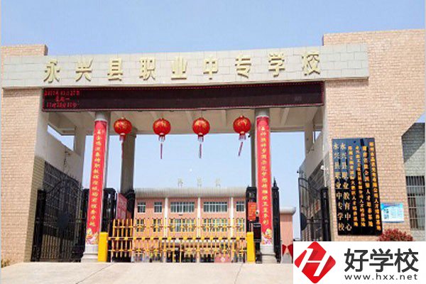 郴州永興縣有沒有職高學(xué)校？學(xué)校好不好？