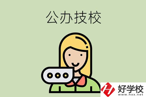 懷化市有哪些公辦技校？辦學(xué)條件如何？
