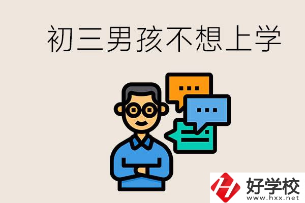 湖南初三男孩不想上學(xué)怎么辦？不參加中考還有書讀嗎？