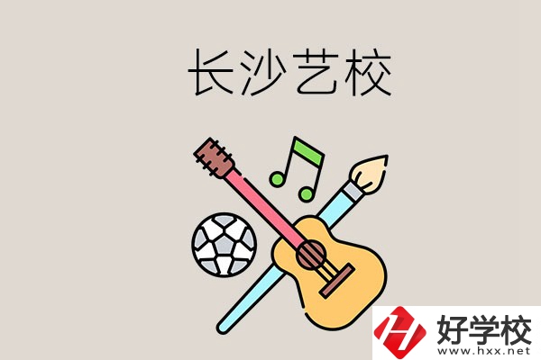 藝校學(xué)什么？長(zhǎng)沙有哪些藝校？
