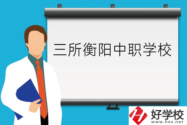衡陽的這三所中職學(xué)校你了解嗎？