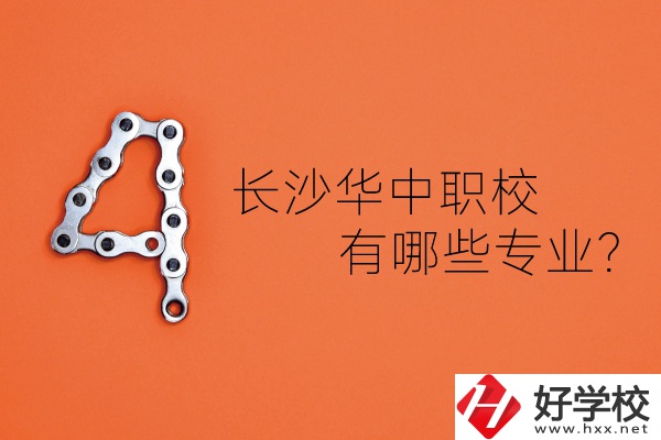長沙華中職業(yè)技術(shù)學校怎么樣？有哪些專業(yè)？