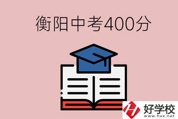 衡陽(yáng)中考400分能上中專嗎？該怎么選擇？