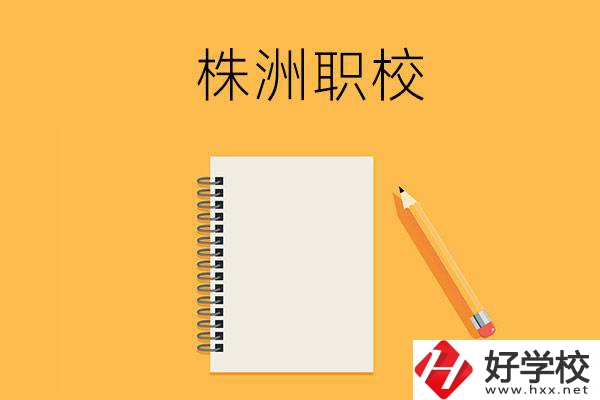株洲有哪些可以學(xué)藝術(shù)類專業(yè)的職校？