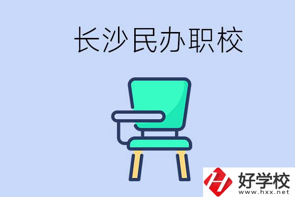 在長沙能讀哪些民辦職校？能不能安排工作？