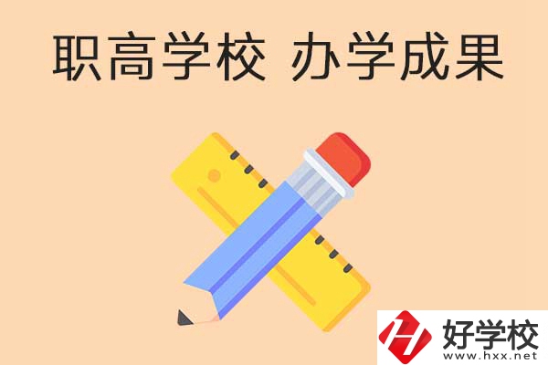 懷化有哪些公立職高學(xué)校推薦？有哪些辦學(xué)成果？