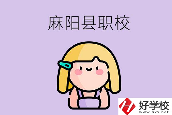 懷化麻陽縣的職校有哪些？能學(xué)什么專業(yè)？