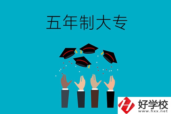 想讀五年制大專？可以看看湖南這幾所學校