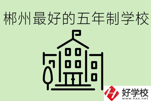 郴州最好的五年制學(xué)校是哪所？學(xué)費(fèi)是多少？