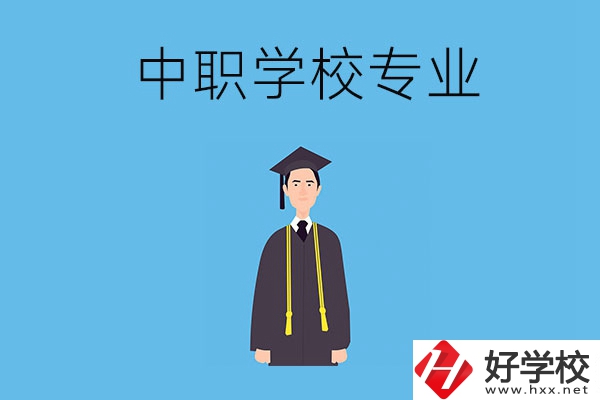 在婁底讀中職學校學什么專業(yè)比較好？