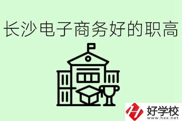 長沙職高電子商務(wù)哪個學(xué)校好？要學(xué)些什么？